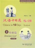 基础篇-汉语十日通练习册-2