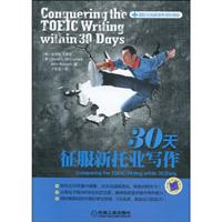 30天征服心托业写作