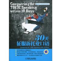 30天征服新托业口语
