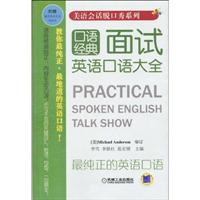 口语经典面试英语口语大全(美语会话脱口系列)