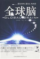 全球脑