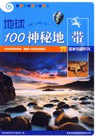 图说天下国家地理系列-地球100神秘地带