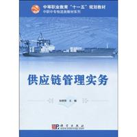 供应链管理实务