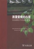 浪漫爱情的心理-反浪漫时代的浪漫爱情