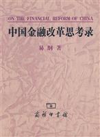 中国金融改革思考录