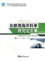 北部湾海洋科学研究论文集-物理海洋与海洋气象专辑-第2辑