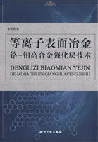 等离子表面冶金铬-钼高合金强化层技术
