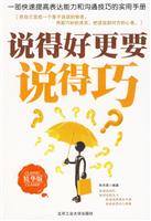 说得好更要说得巧-精华版