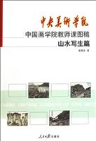山水写生篇-中央美术学院中国画学院教师课图稿