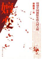 嬗变-访谈中国前驻东欧八国大使