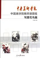 写意花鸟篇-中央美术学院中国画学院教师课图稿