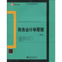 财务会计学原理-第2版