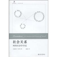 社会关系-网络经济学导论