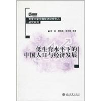 低生育水平下的中国人口与经济发展