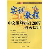 中文版Word 2007办公应用实训教程
