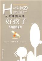 从天津到牛津-好孩子是培养出来的