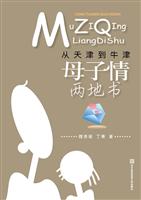 从天津到牛津-母子情两地书