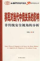 移民对当代中俄关系的影响(非传统安全视角的分析)