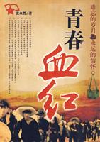 青春血红