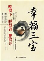 幸福三宝 吃得下 睡得着 想得开