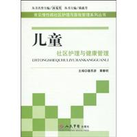 儿童社区护理与健康管理