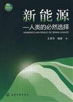新能源——人类的必然选择