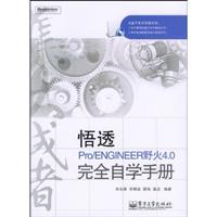 悟透Pro\engineer野火4.0完全自学手册(含盘)