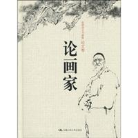 论画家(范曾诗文书画集·论文卷)(精装本)