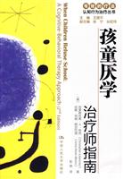 孩童厌学:治疗师指南/父母自助手册(有效的疗法——认知行为治疗丛书)