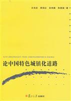 论中国特色城镇化道路