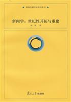 新闻学世纪性开拓与重建