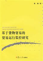 基于货物贸易的贸易运行监控研究