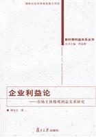 企业利益论-市场主体微观利益关系研究