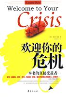 欢迎你的危机