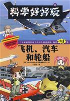 飞机、汽车和轮船-科学好好玩-20