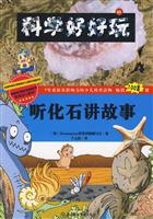 听化石讲故事-科学好好玩-05