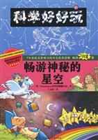 畅游神秘的星空-科学好好玩-07