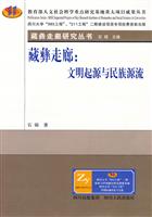 藏彝走廊-文明起源与民族源流