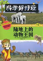 陆地上的动物王国-科学好好玩-09