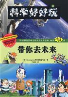 带你去未来-科学好好玩-22