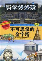 不可思议的金字塔-科学好好玩-19
