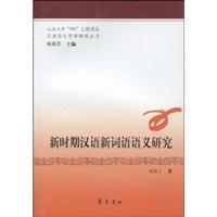 新时期汉语新词语语义研究