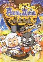 我爱平底锅-喜羊羊与灰太狼 虎虎生威-4