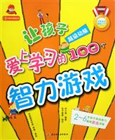 超级动脑-让孩子爱上学习的100个智力游戏