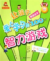 超级动手-让孩子爱上学习的100个智力游戏
