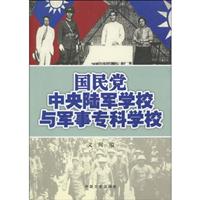 国民党中央陆军学校和军事专科学校