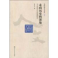 走向历史的深处-马克思历史观研究
