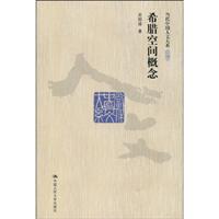 希腊空间概念