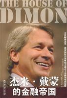 杰米.戴蒙的金融帝国