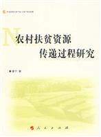 农村扶贫资源传递过程研究
